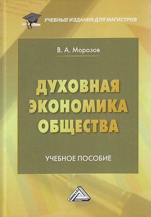 Духовная экономика общества: Учебное пособие (Морозов В.А.)