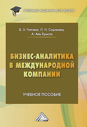 Бизнес-аналитика в международной компании: Учебное пособие для вузов, 2-е изд. (Чаплюк В.З., Сорокина Л.Н., под ред. Чаплюка В.З.)