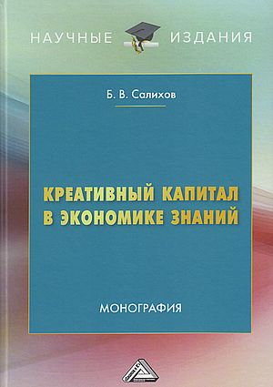Креативный капитал в экономике знаний: Монография, 6-е изд. (Салихов Б.В.)
