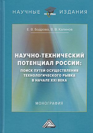 Научно-технический потенциал России: поиск путей осуществления технологического рывка в начале XXI века: Монография, 4-е изд. (Бодрова Е.В., Калинов В.В.)
