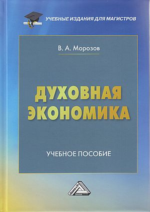 Духовная экономика: Учебное пособие, 3-е изд. (Морозов В.А.)