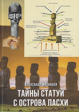 Тайны статуй с острова Пасхи, 3-е изд. (Матанцев А.Н.)