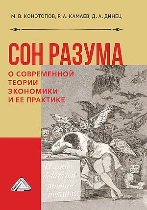 Сон разума: о современной теории экономики и ее практике: Монография, 3-е изд. (Конотопов М.В. под ред., Камаев Р.А., Динец Д.А.)