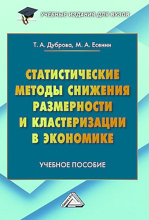 Статистические методы снижения размерности и кластеризации в экономике: Учебное пособие для вузов (Дуброва Т.А., Есенин М.А.; под ред. Т. А. Дубровой)