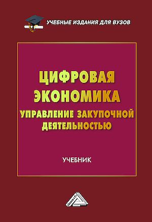 Цифровая экономика: управление закупочной деятельностью: Учебник для вузов (Золотухина Ю.В., Соклакова И.В., Санталова М.С. и др.)