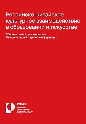Российско-китайское культурное взаимодействие в образовании и искусстве: Сборник статей по материалам Международной конференции 15 (Лукина Г.У., Цветкова Е.О. ред.-сост.)