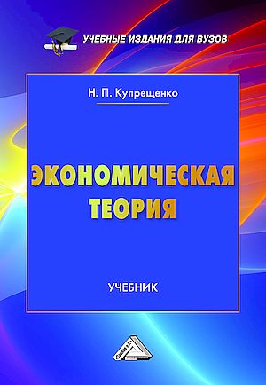 Экономическая теория: Учебник для вузов (Купрещенко Н.П.)