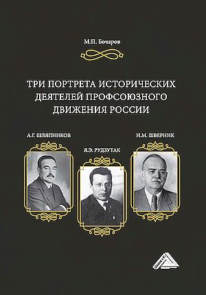 Три портрета исторических деятелей профсоюзного движения России: А.Г. Шляпников, Я.Э. Рудзутак, Н.М. Шверник (Бочаров М.П.)