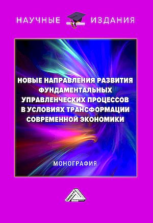 Новые направления развития фундаментальных управленческих процессов в условиях трансформации современной экономики: Монография (Карпова С.В. под общ. ред.)