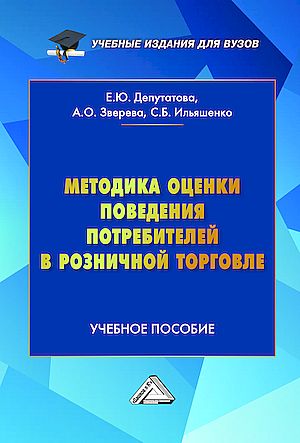 Методика оценки поведения потребителей в розничной торговле: Учебное пособие для вузов (Депутатова Е.Ю., Зверева А.О., Ильяшенко С.Б.)