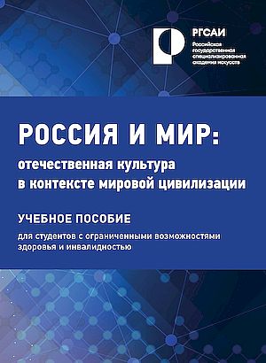Россия и мир: отечественная культура в контексте мировой цивилизации: Учебное пособие для студентов с ОВЗ и инвалидностью (Белова Т.С., Богданов В.П., Дементьева Л.Б., Кириллина О.М.)
