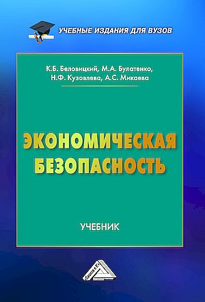 Экономическая безопасность: Учебник для вузов, 3-е изд. (Беловицкий К.Б., Булатенко М.А., Кузовлева Н.Ф. и др.)