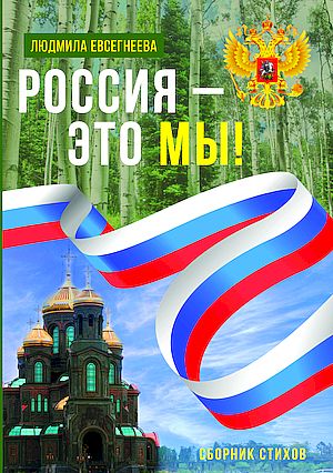 Россия - это мы! : Сборник стихов (Евсегнеева Л.Е.)