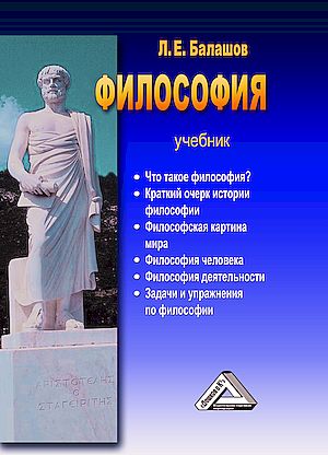 Философия: Учебник (систематический курс), 10-е изд. (Балашов Л.Е.)