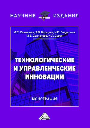 Технологические и управленческие инновации: Монография (Санталова М.С., Борщева А.В., Соклакова И.В., др.)