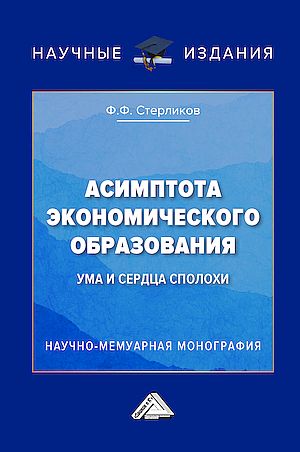 Асимптота экономического образования (ума и сердца сполохи): Научно-мемуарная монография (Стерликов Ф.Ф.)