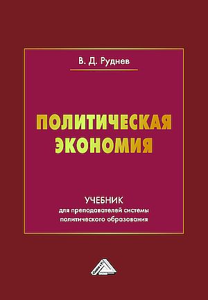 Политическая экономия: Учебник для преподавателей системы политического образования (Руднев В.Д.)
