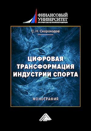Цифровая трансформация индустрии спорта: Монография (Скороходов С.Н.)