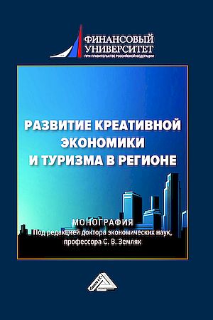 Развитие креативной экономики и туризма в регионе: Монография (Земляк С.В., Гусарова О.М., Хроменкова Г.А. и др.)
