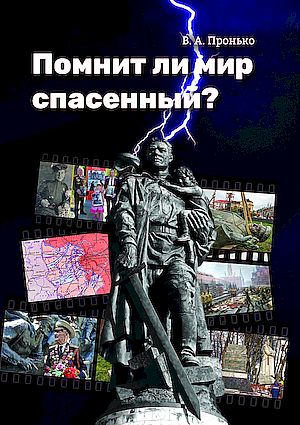 Помнит ли мир спасенный?, 2-е изд. (Пронько В.А.)