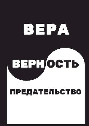 Вера. Верность. Предательство (Величко В.А.)