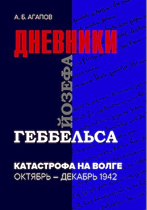 Катастрофа на Волге. Дневники Йозефа Геббельса. Октябрь-декабрь 1942 (Агапов А.Б.)