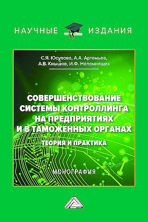 Совершенствование системы контроллинга на предприятиях и в таможенных органах: теория и практика: Монография, 2-е изд. (Юсупова С.Я., Артемьев А.А., Кнышов А.В. и др.)