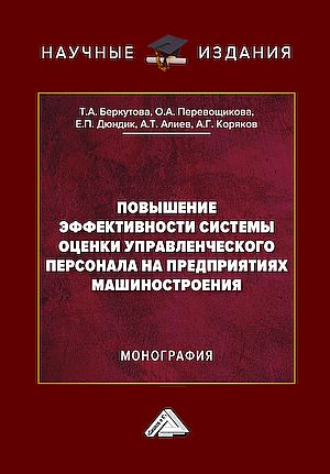 Повышение эффективности системы оценки управленческого персонала на предприятиях машиностроения: Монография (Беркутова Т.А., Перевощикова О.А., Алиев А.Т. и др.)