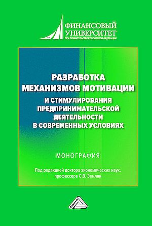 Разработка механизмов мотивации и стимулирования предпринимательской деятельности в современных условиях: Монография, 2-е изд. (Земляк С.В., Гусарова О.М., Ганичева Е.В. и др.)