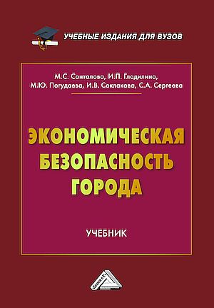 Экономическая безопасность города: Учебник для вузов, 2-е изд. (Санталова М.С., Соклакова И.В., Гладилина И.П. и др.)