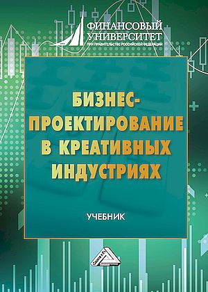 Бизнес-проектирование в креативных индустриях: Учебник для вузов (Ахметшина Л.Г., Григорьева Е.М., Капура Е.Н., Шаркова А.В.)