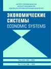 Журнал "Экономические системы" 2020  №1 (48)