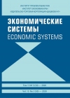 Журнал "Экономические системы" 2020  №3 (50)