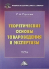 Теоретические основы товароведения и экспертизы: Тесты, 3-е изд.