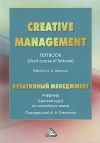 Creative Management = Креативный менеджмент: Учебник (краткий курс): на английском языке