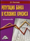 Репутация банка в условиях кризиса: Практическое пособие, 2-е изд.