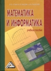 Математика и информатика: Учебное пособие, 4-е изд.