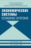 Журнал "Экономические системы"   2018  №3