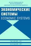 Журнал "Экономические системы"   2017  №4