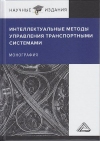 Интеллектуальные методы управления транспортными системами: Монография, 2-е изд.