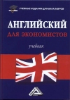 Английский для экономистов: Учебник для бакалавров, 3-е изд.