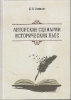Авторские сценарии исторических пьес, 3-е изд.