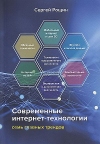 Современные интернет-технологии. Семь главных трендов, 2-е изд.