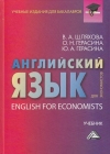 Английский язык для экономистов: Учебник для бакалавров, 3-е изд., стер.