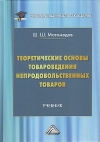 Теоретические основы товароведения непродовольственных товаров: Учебник для бакалавров, 4-е изд.
