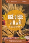 Все о еде от А до Я: Энциклопедия, 2-е изд.