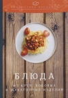 Блюда из круп, бобовых и макаронных изделий: производственно-практическое издание, 3-е изд.