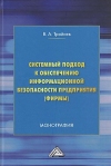Системный подход к обеспечению информационной безопасности предприятия (фирмы): Монография, 5-е изд.
