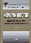 Коммуникология: теория и практика массовой информации: Учебник для бакалавров, 4-е изд.