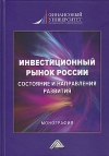 Инвестиционный рынок России: состояние и направление развития: Монография, 3-е изд., перераб. и доп.